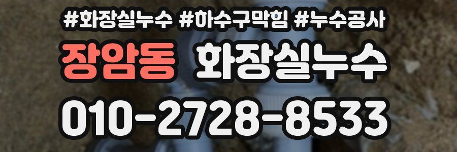 장암동 누수탐지