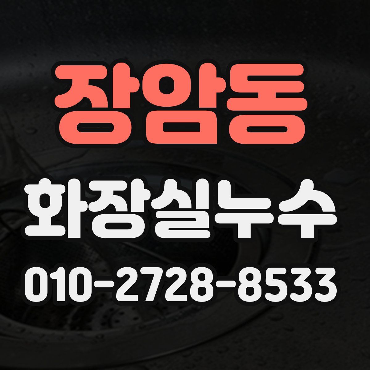 장암동 화장실누수탐지