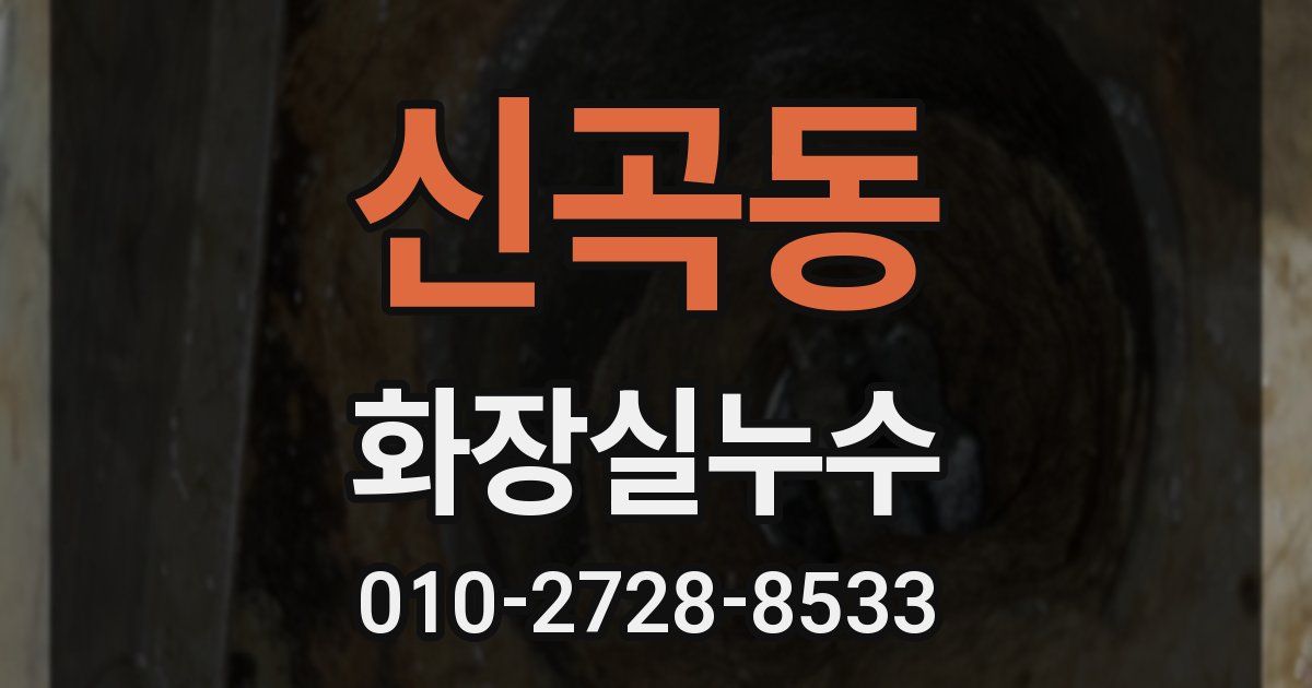 신곡동 누수업체