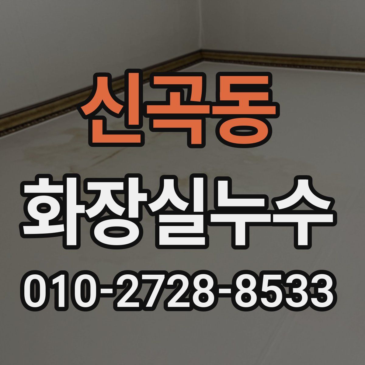 신곡동 화장실누수탐지