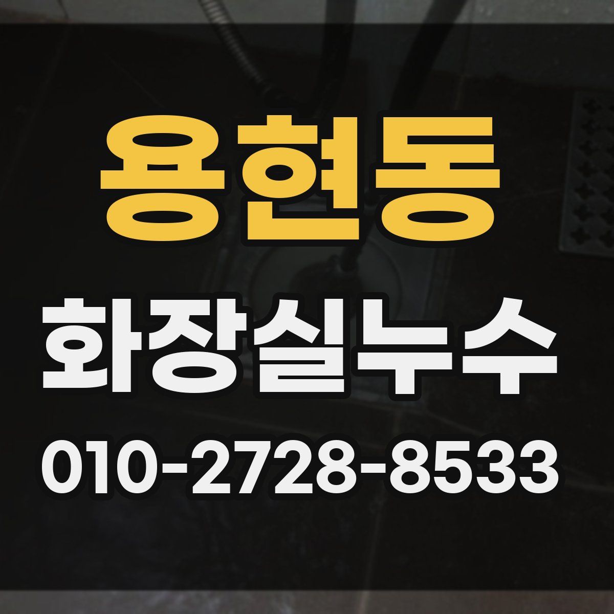 용현동 화장실누수탐지