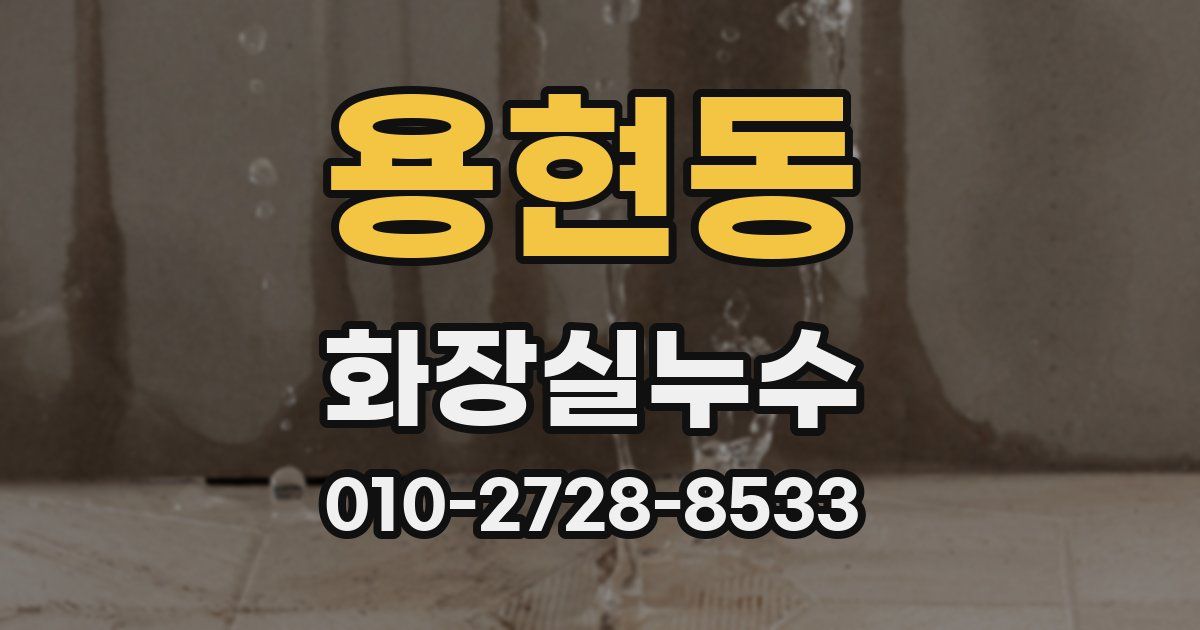 용현동 누수업체