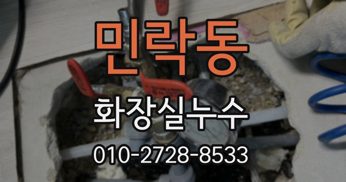 민락동 누수업체