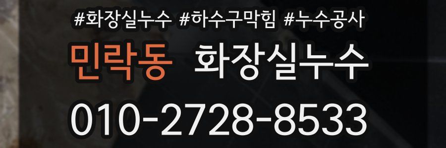 민락동 누수탐지