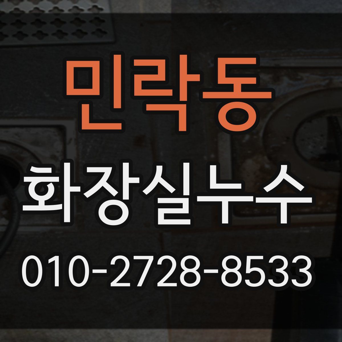 민락동 화장실누수탐지