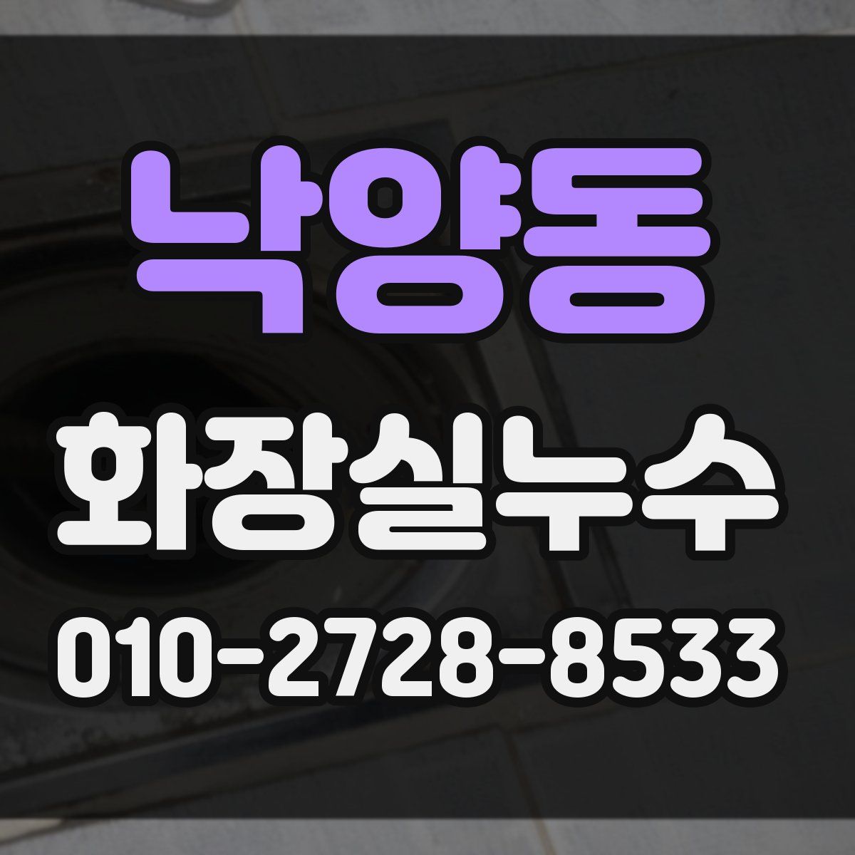 낙양동 화장실누수탐지