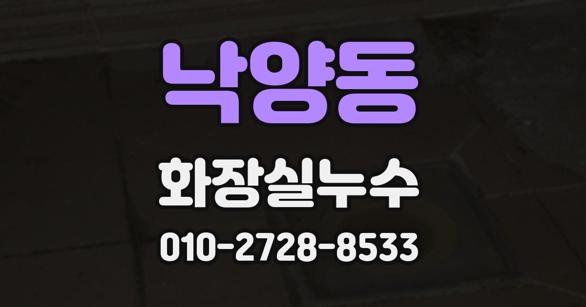 낙양동 누수업체