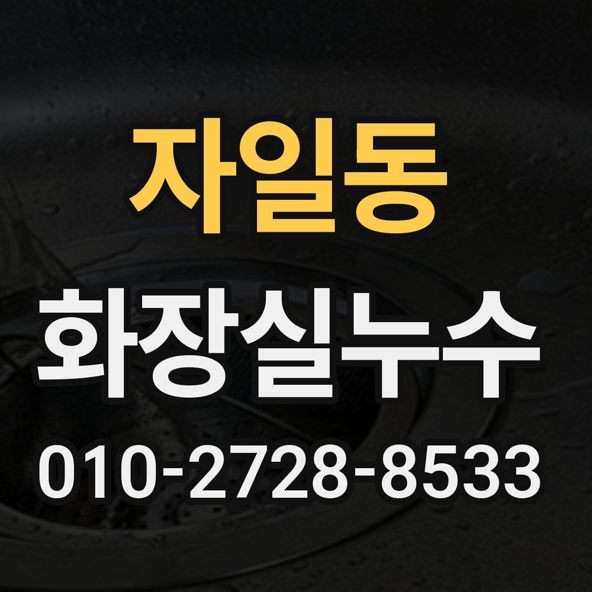 자일동 화장실누수탐지