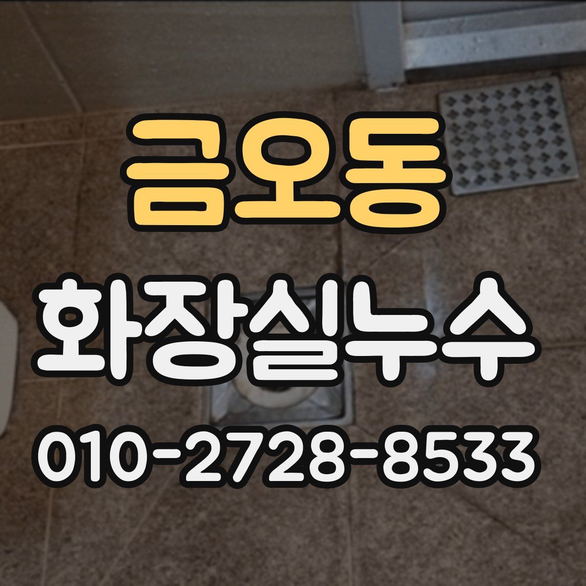 금오동 화장실누수탐지