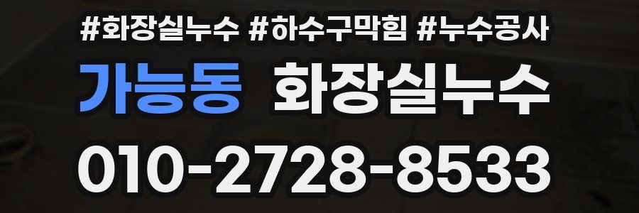 가능동 누수탐지