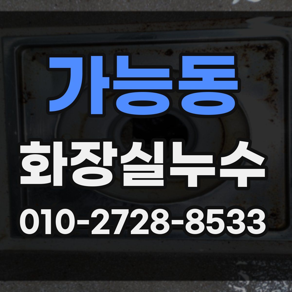 가능동 화장실누수탐지