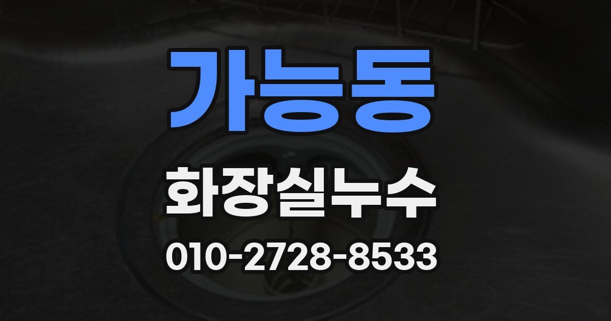 가능동 누수업체