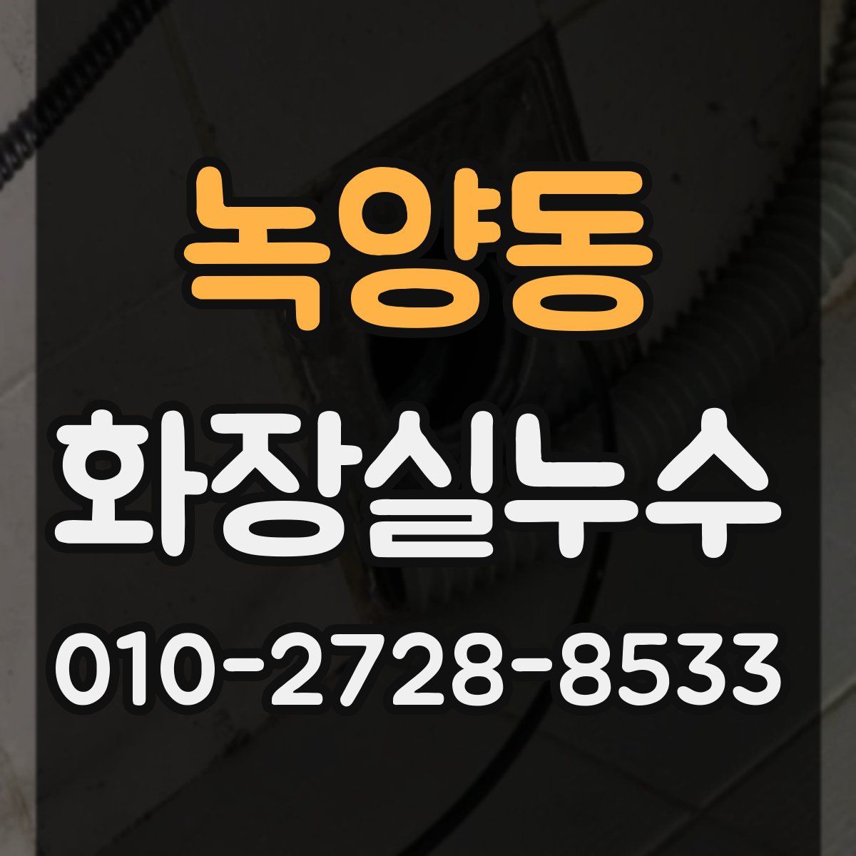 녹양동 화장실누수탐지