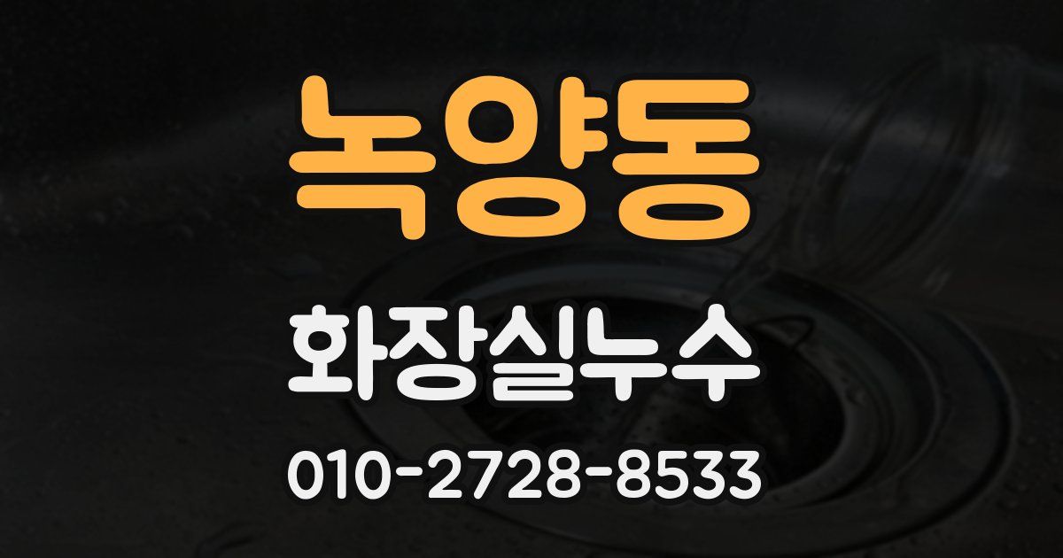 녹양동 누수업체