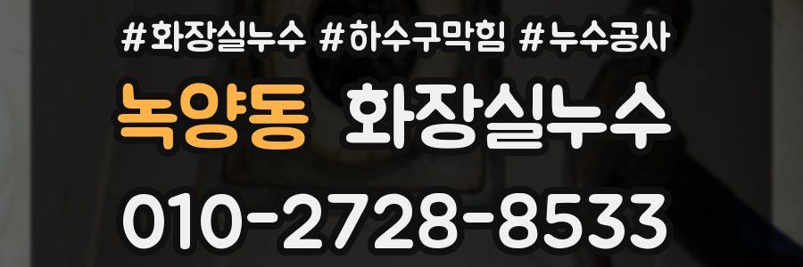 녹양동 누수탐지