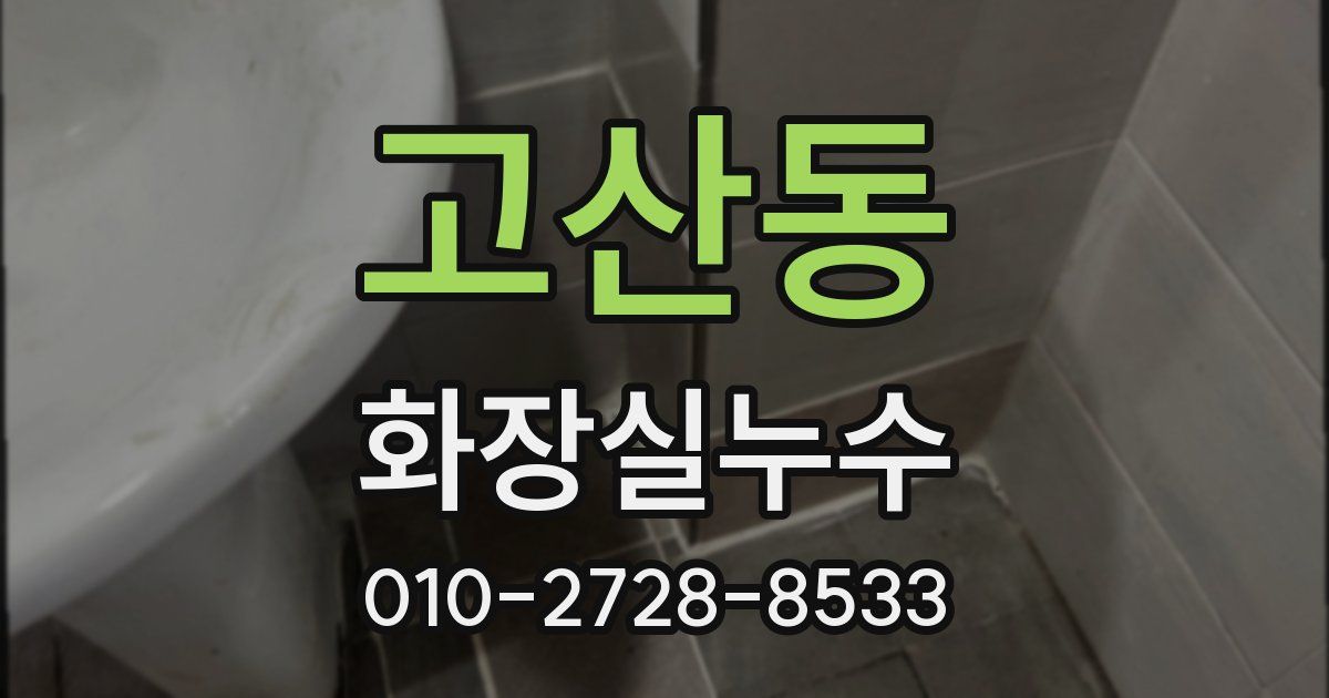 고산동 누수업체