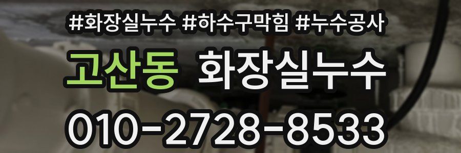 고산동 누수탐지