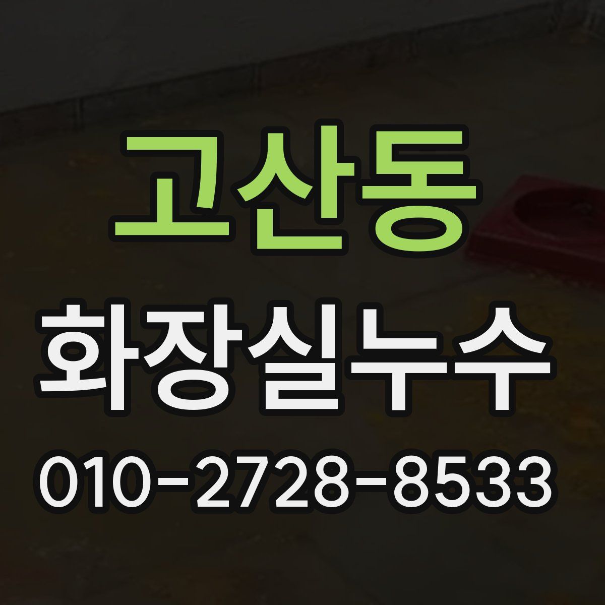 고산동 화장실누수탐지