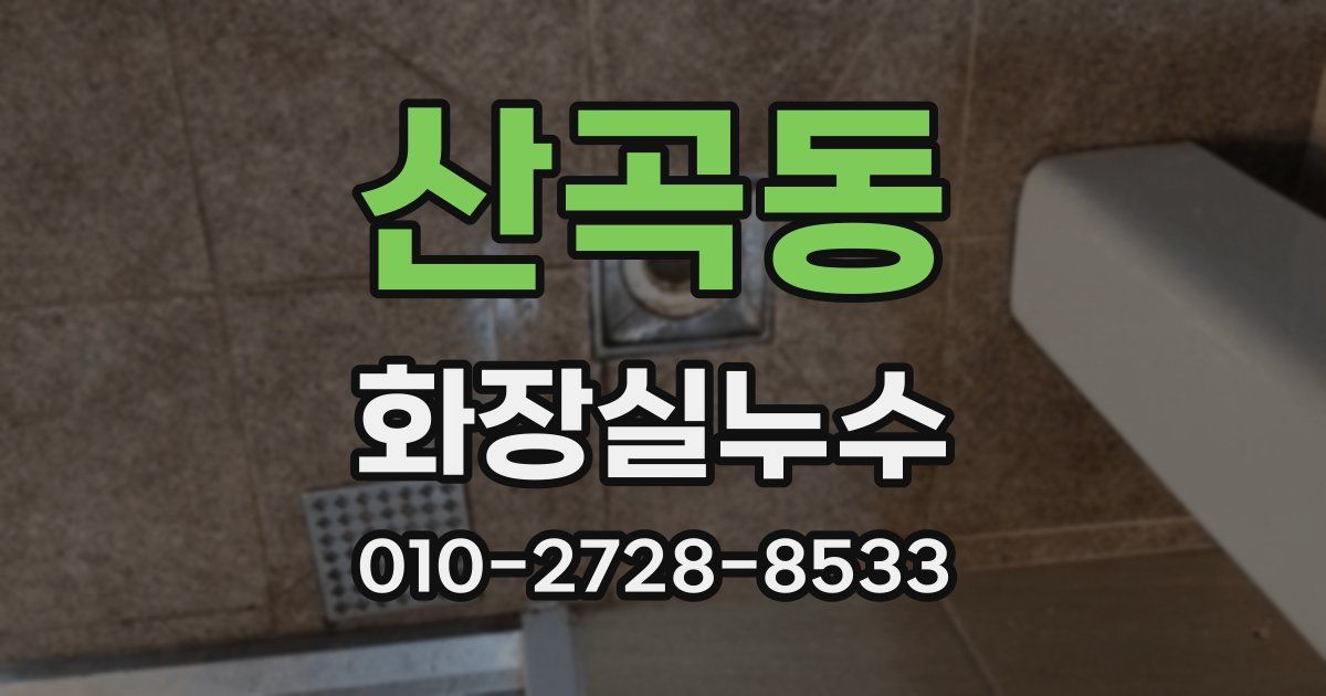 산곡동 누수업체