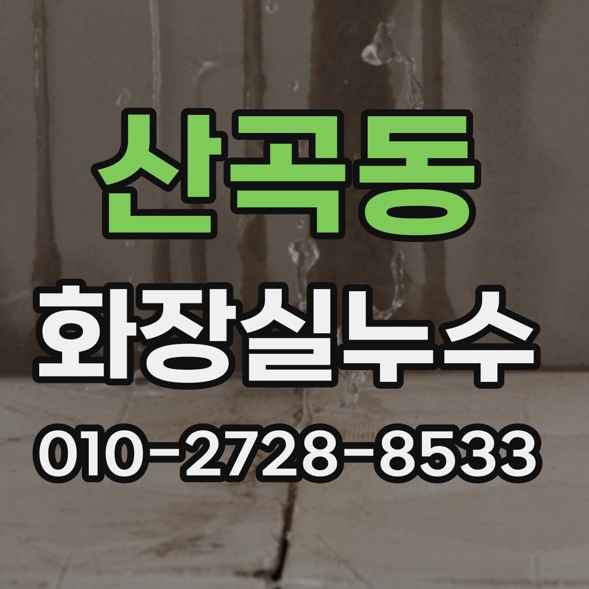 산곡동 화장실누수탐지