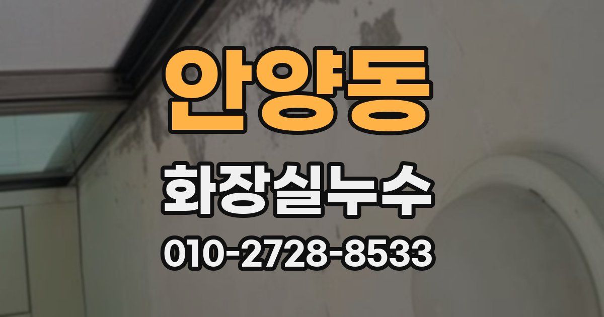 안양동 누수업체
