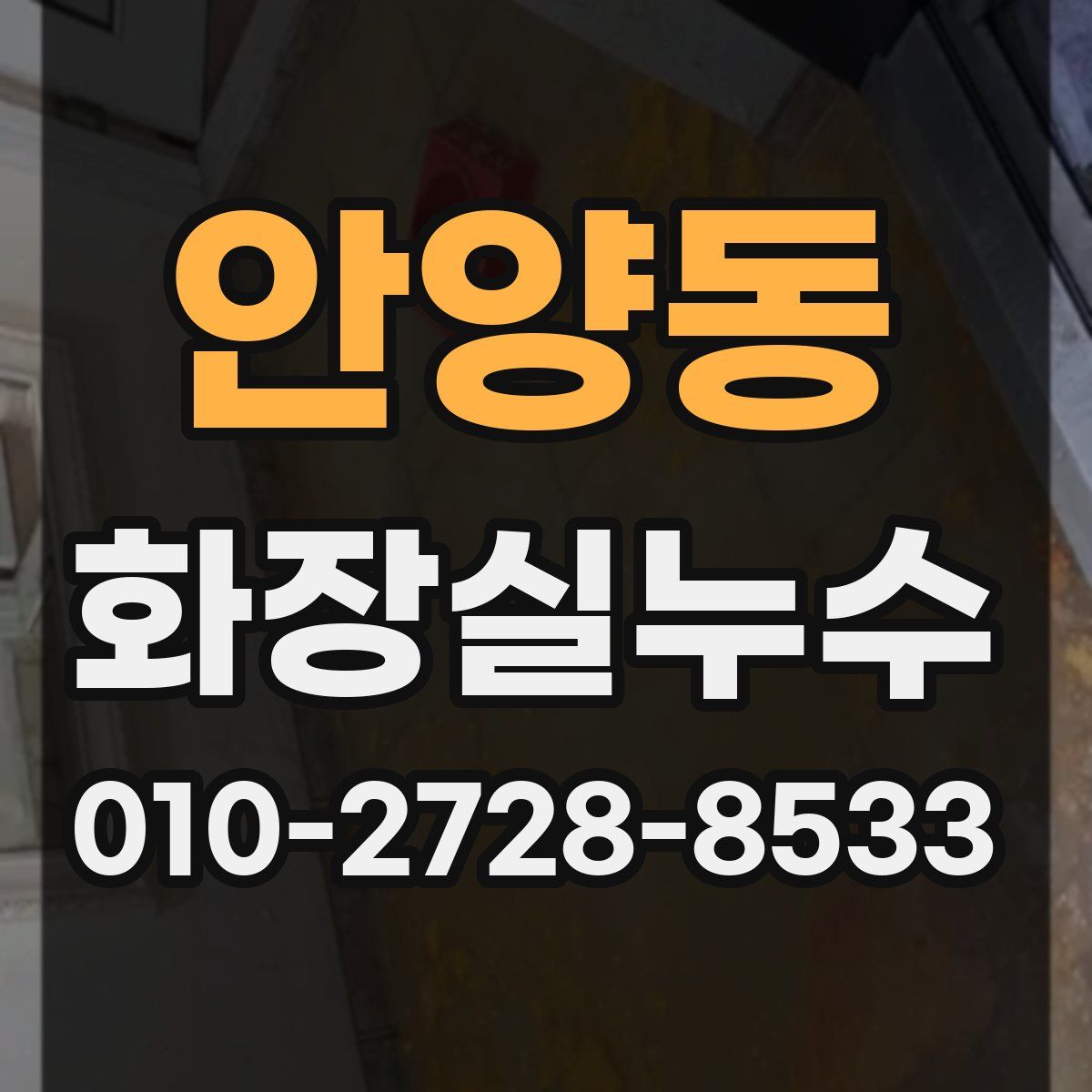안양동 화장실누수탐지