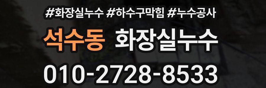 석수동 누수탐지
