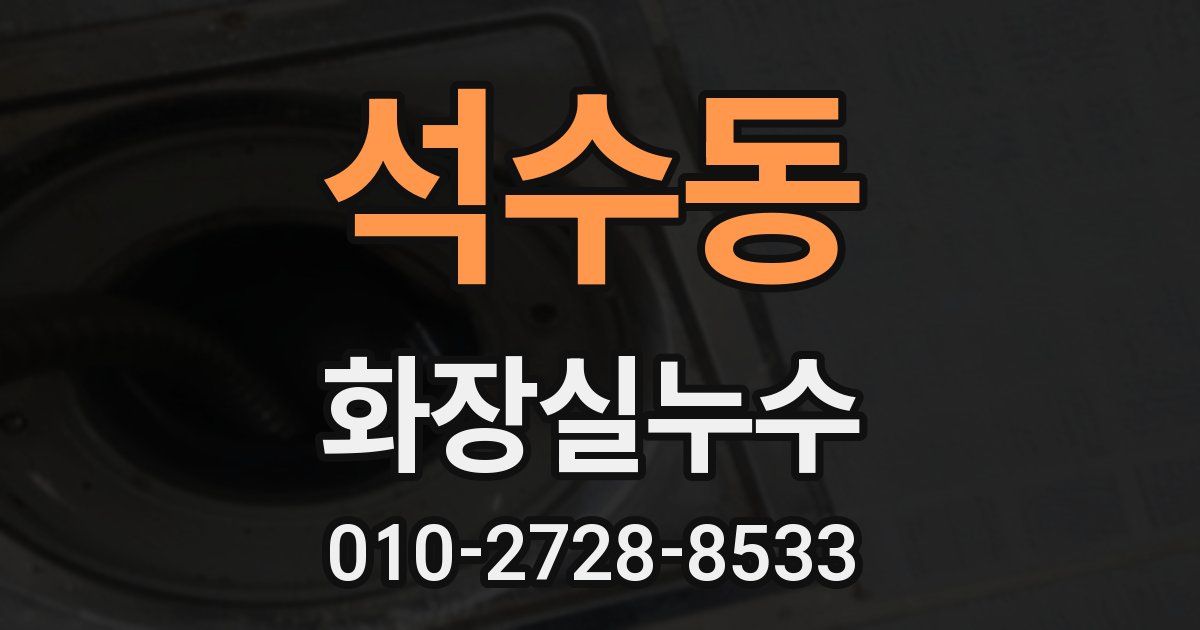석수동 누수업체