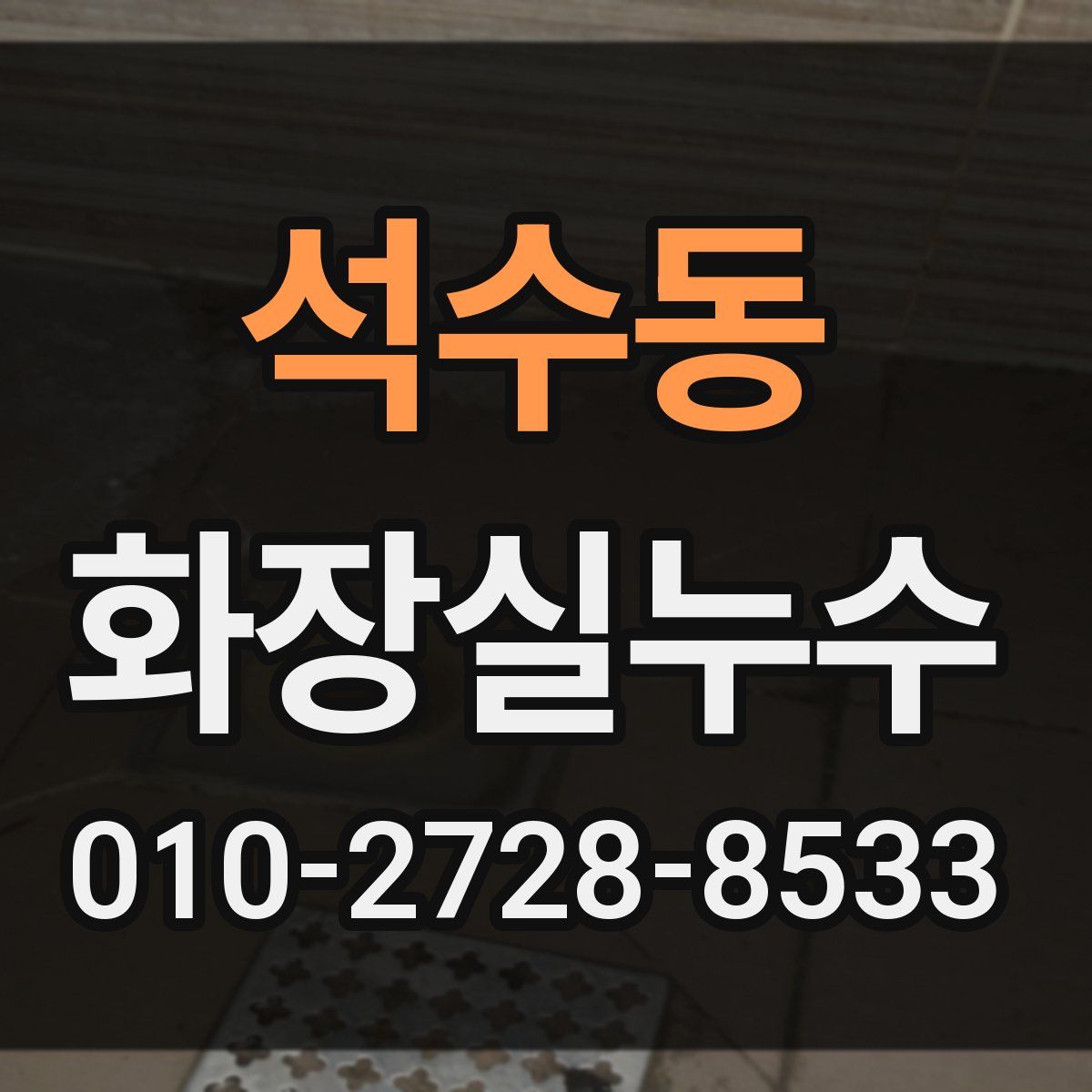 석수동 화장실누수탐지