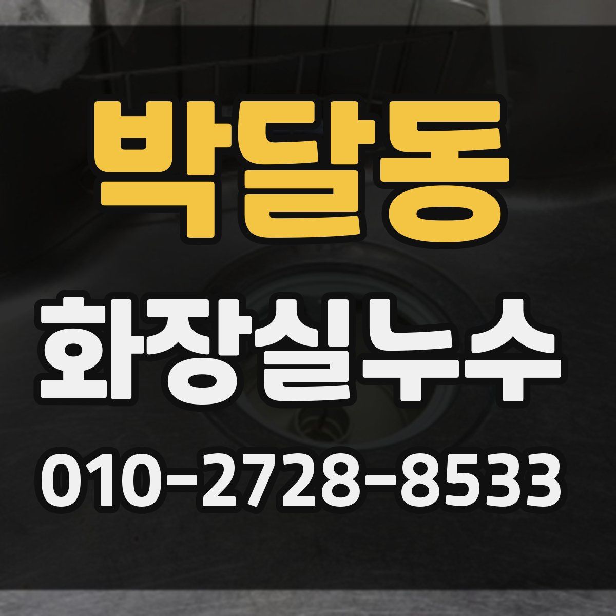 박달동 화장실누수탐지
