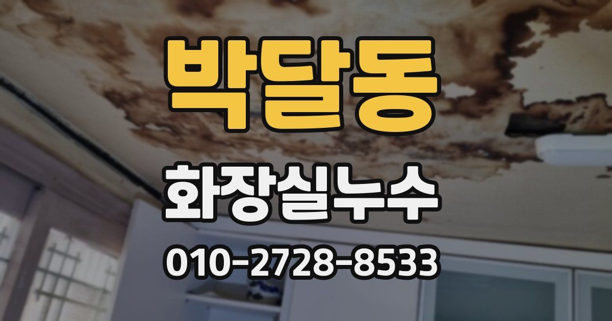 박달동 누수업체