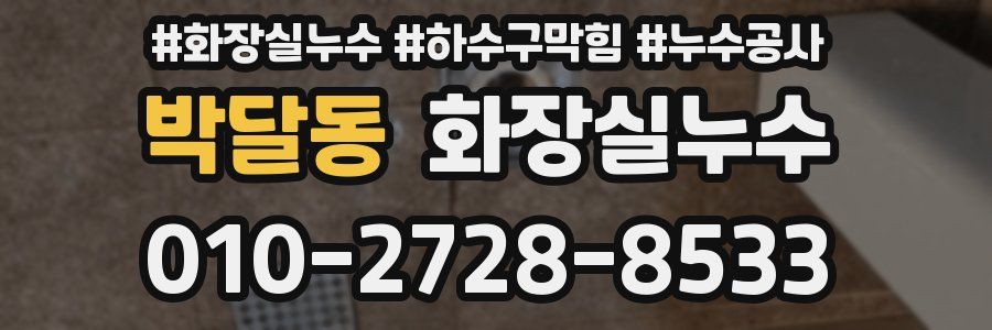 박달동 누수탐지