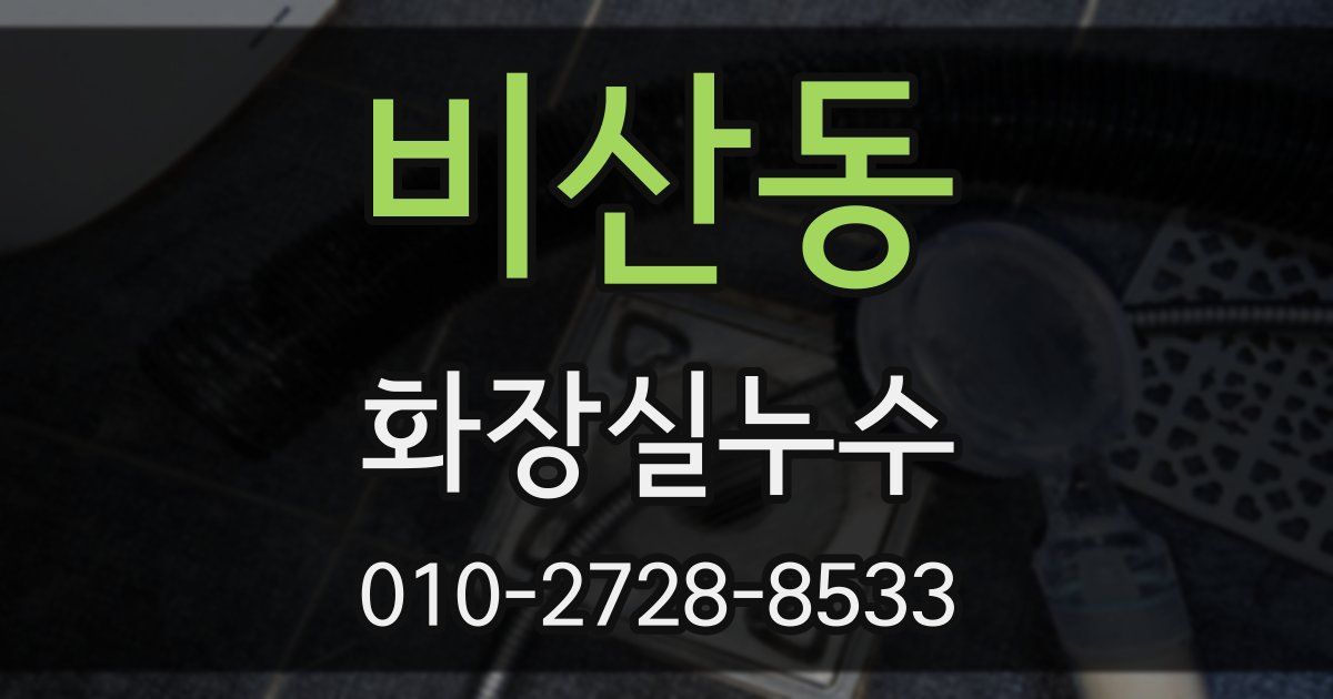 비산동 누수업체