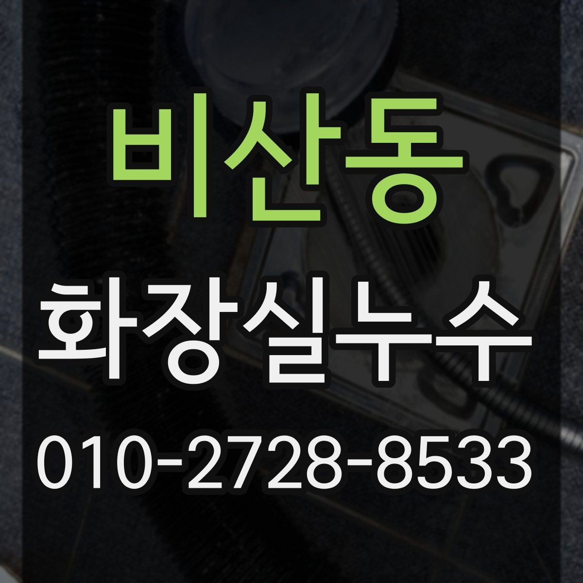 비산동 화장실누수탐지
