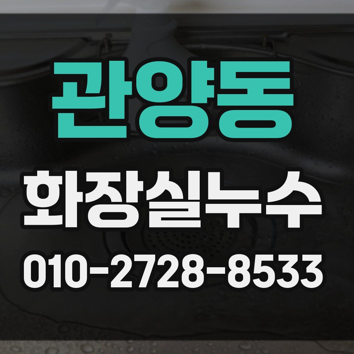 관양동 화장실누수탐지