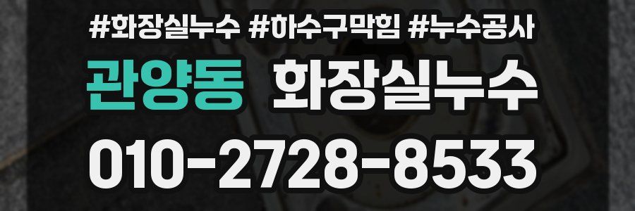 관양동 누수탐지