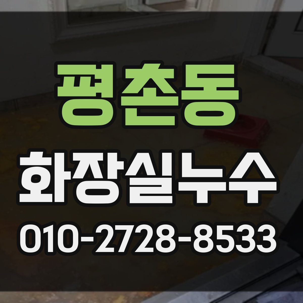 평촌동 화장실누수탐지