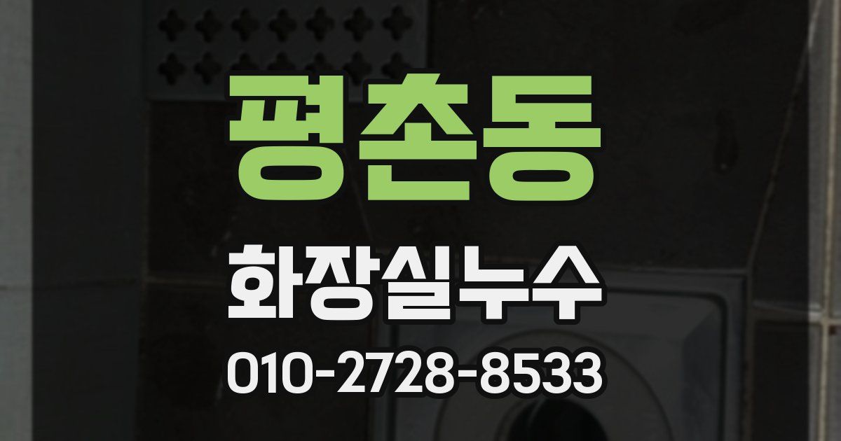 평촌동 누수업체