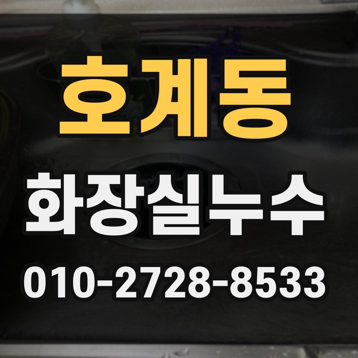 호계동 화장실누수탐지