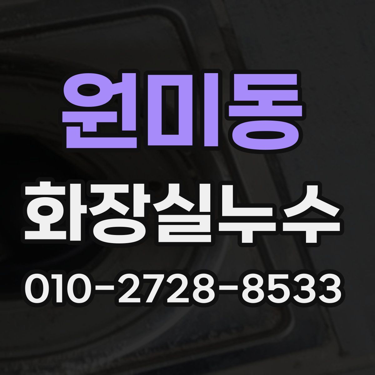 원미동 화장실누수탐지