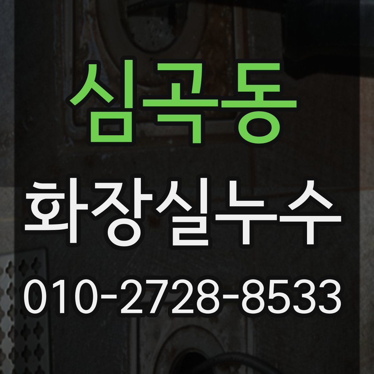 심곡동 화장실누수탐지