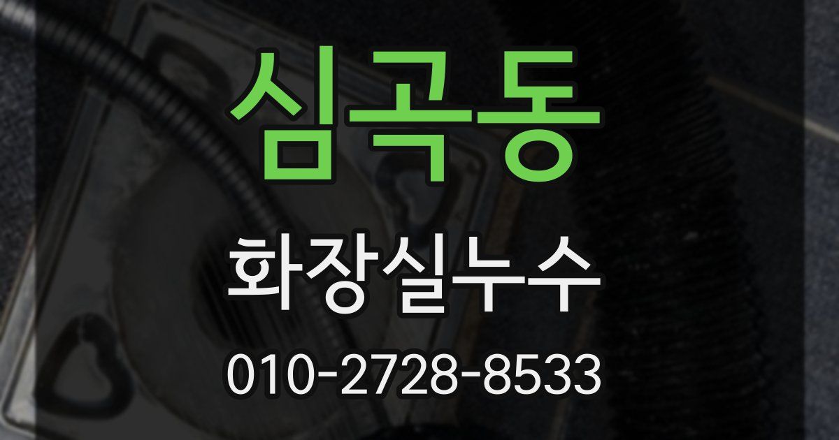 심곡동 누수업체