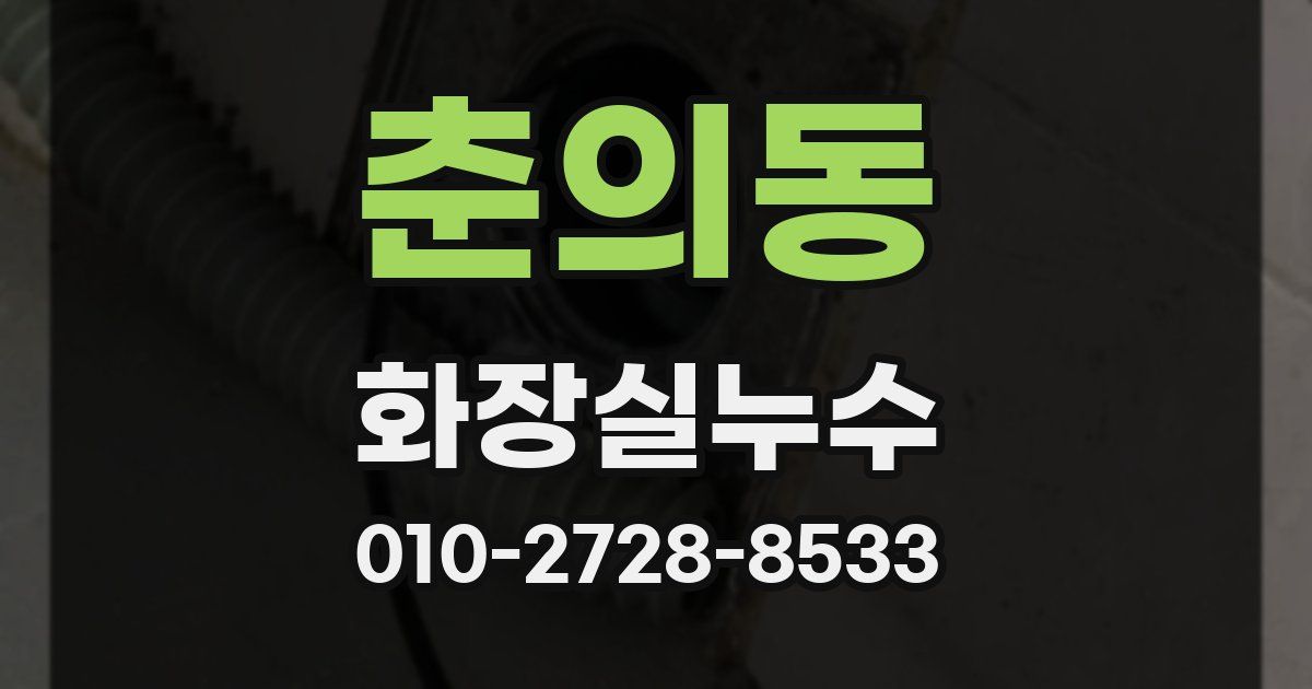 춘의동 누수업체