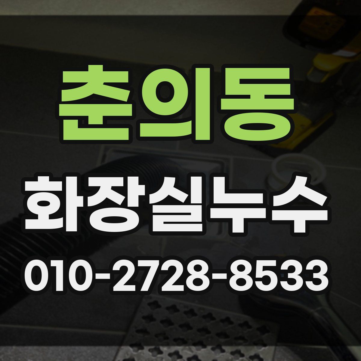 춘의동 화장실누수탐지