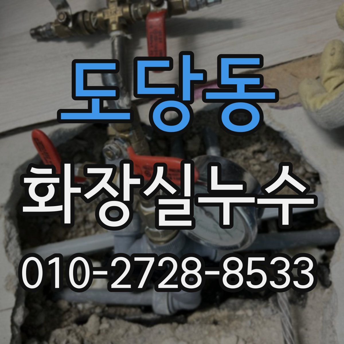 도당동 화장실누수탐지
