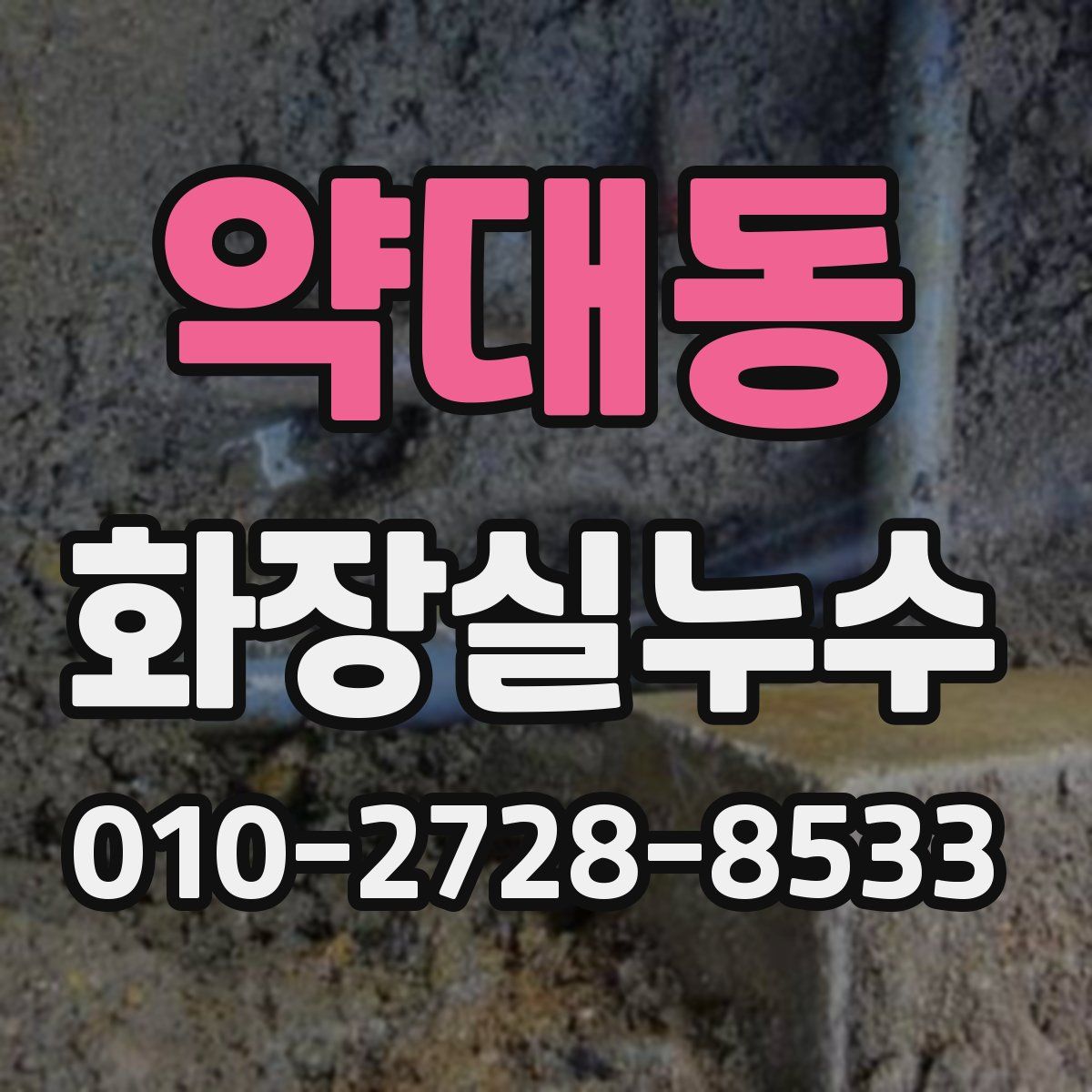 약대동 화장실누수탐지