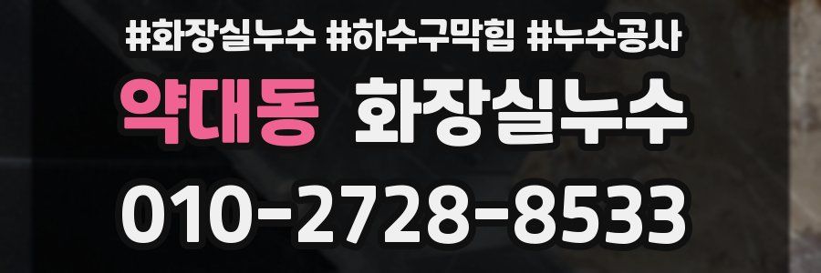 약대동 누수탐지