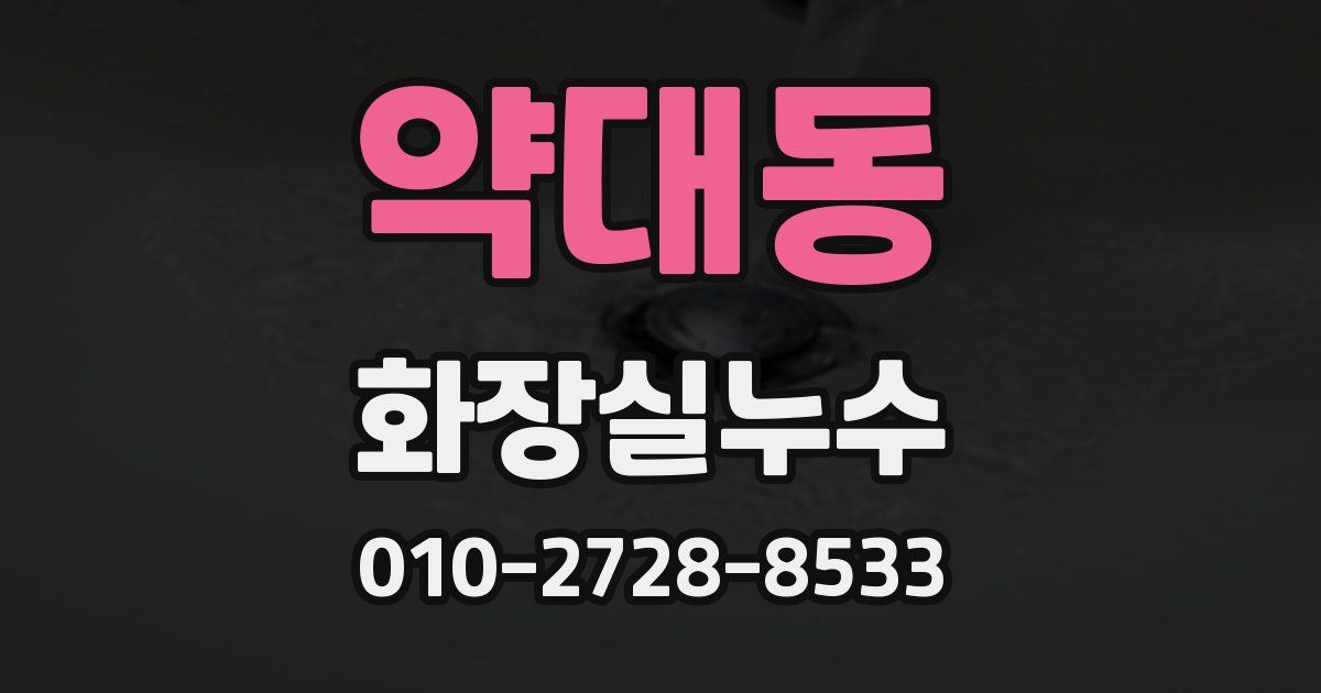 약대동 누수업체