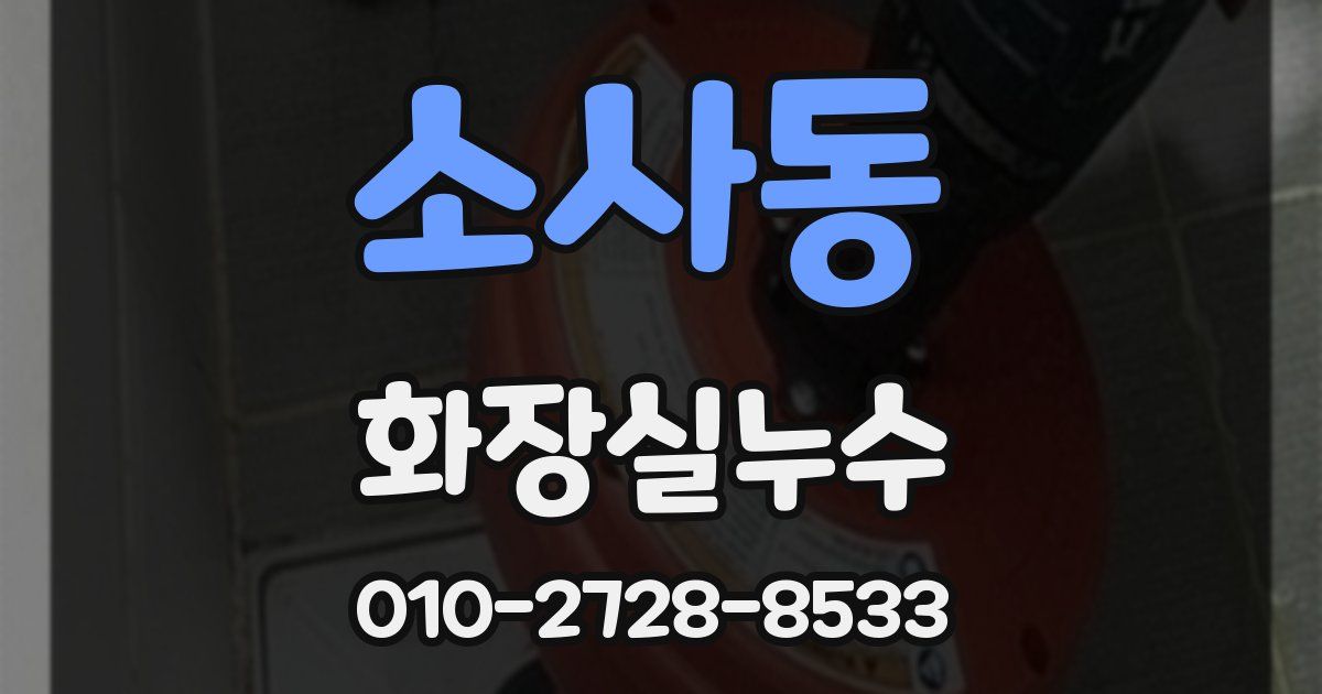 소사동 누수업체