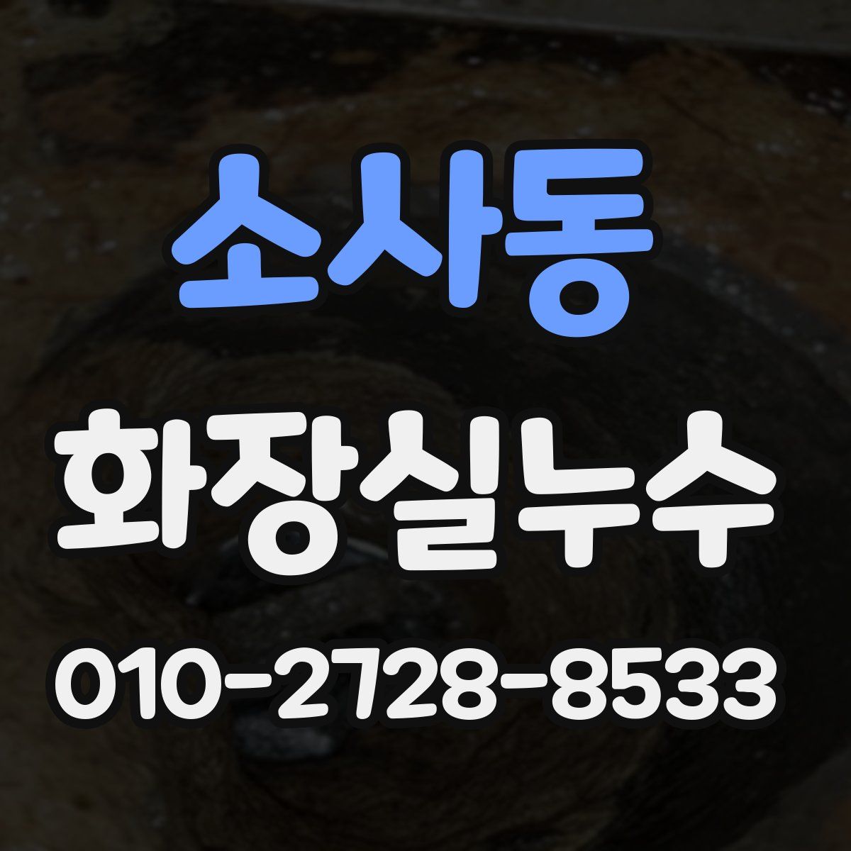 소사동 화장실누수탐지